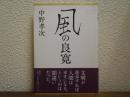 風の良寛