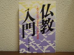 仏教入門 : これだけは知っておきたい仏教の知識