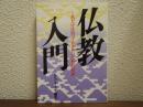 仏教入門 : これだけは知っておきたい仏教の知識