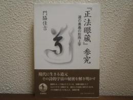 『正法眼蔵』参究 : 道の奥義の形而上学