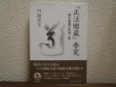 『正法眼蔵』参究 : 道の奥義の形而上学