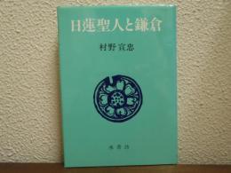日蓮聖人と鎌倉