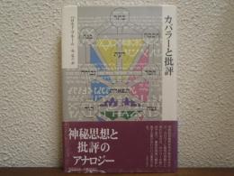 カバラーと批評