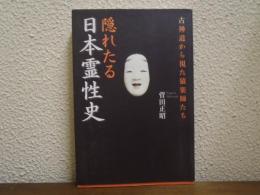 隠れたる日本霊性史 : 古神道から視た猿楽師たち