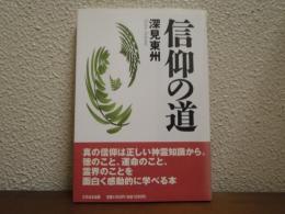 信仰の道