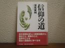 信仰の道