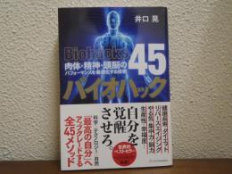 バイオハック 肉体・精神・頭脳のパフォーマンスを最適化する技術45