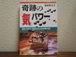 奇跡の「気」パワー : 生命エネルギーがあなたの人生を好転させる