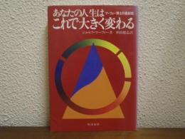 あなたの人生はこれで大きく変わる : マーフィー博士の最新版