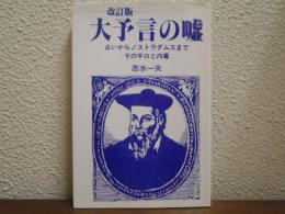 大予言の嘘 : 占いからノストラダムスまで : その手口と内幕