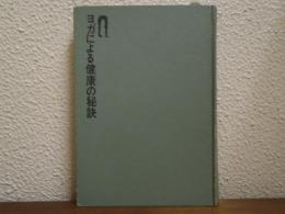 ヨガによる健康の秘訣