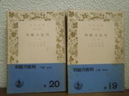 判断力批判　上下巻揃い