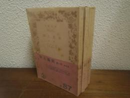 詩と真実　第１部～第４部　全４冊セット