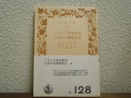 フランス革命時代における階級対立