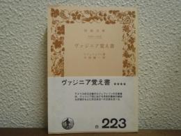 ヴァジニア覚え書