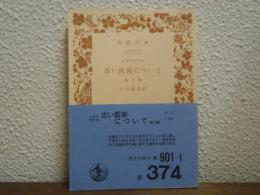 古い医術について : 他八篇