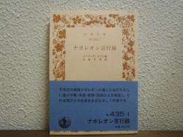 ナポレオン言行録