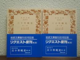 三十年戦史　第1部・第2部　全２冊揃い