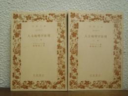 人文地理学原理　上下巻揃い