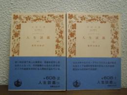 人生談義　上下巻揃い