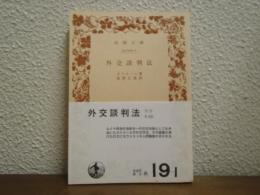 外交談判法