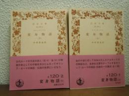 変身物語　上下巻揃い