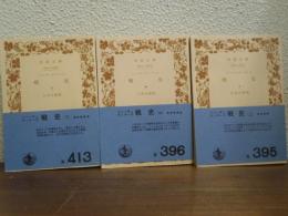 戦史　上中下　全３冊セット