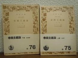 帝国主義論　上下巻揃い
