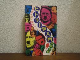 ヒトラー学入門 : 革命を志す諸君へ