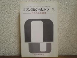 ロマン派からヒトラーへ : ナチズムの源流