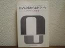 ロマン派からヒトラーへ : ナチズムの源流