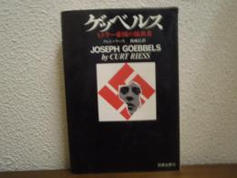 ゲッベルス　ヒトラー帝国の演出者