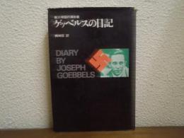 ゲッベルスの日記 : 第三帝国の演出者