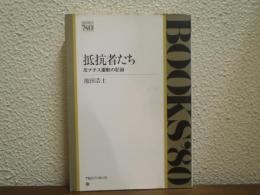 抵抗者たち : 反ナチス運動の記録