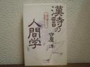 漢詩の人間学 : 詠み継がれる先達のこころ
