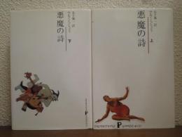 悪魔の詩　上下巻揃い