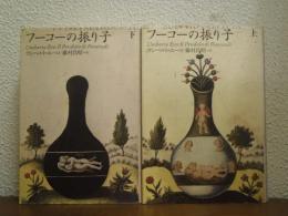 フーコーの振り子　上下巻揃い