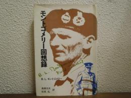 モントゴメリー回想録