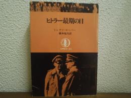 ヒトラー最期の日