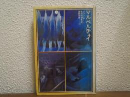 マルペルチュイ