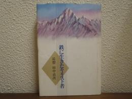 鉄に生きたキリスト者 : 追想田中貞次