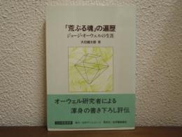 「荒ぶる魂」の遍歴 : ジョージ・オーウェルの生涯