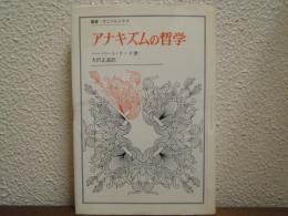 アナキズムの哲学