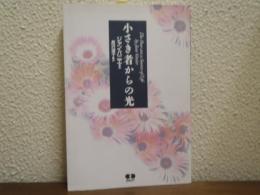 小さき者からの光