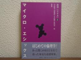 マイクロ・エシックス : 小銭で払う倫理学