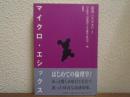 マイクロ・エシックス : 小銭で払う倫理学