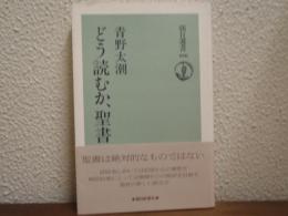 どう読むか、聖書