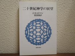 二十世紀神学の展望