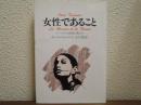 女性であること : パーソナルな世界の豊かさ