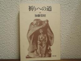 祈りへの道